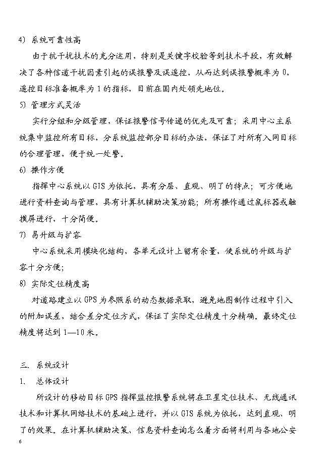 （終稿）宜昌GPS全球衛星定位系統新增項目投資立項申報計劃書.doc（最終版）第6頁