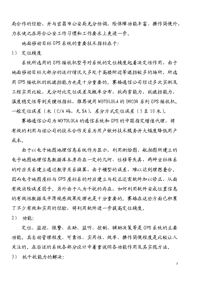 （終稿）宜昌GPS全球衛星定位系統新增項目投資立項申報計劃書.doc（最終版）第7頁