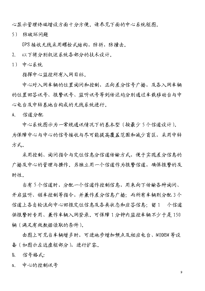 （終稿）宜昌GPS全球衛星定位系統新增項目投資立項申報計劃書.doc（最終版）第9頁