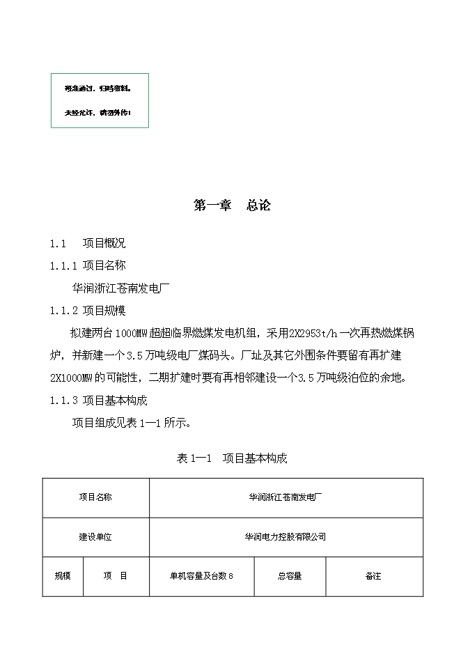（終稿）發電廠新增項目投資立項申報計劃書.doc（最終版）第1頁