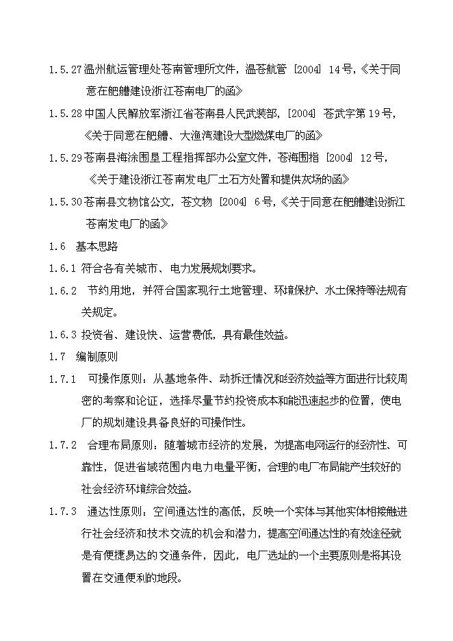 （終稿）發電廠新增項目投資立項申報計劃書.doc（最終版）第10頁