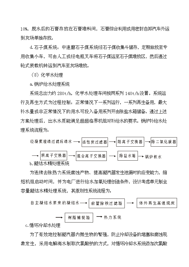 （終稿）發電廠新增項目投資立項申報計劃書.doc（最終版）第6頁