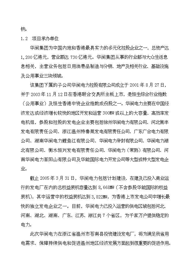 （終稿）發電廠新增項目投資立項申報計劃書.doc（最終版）第7頁