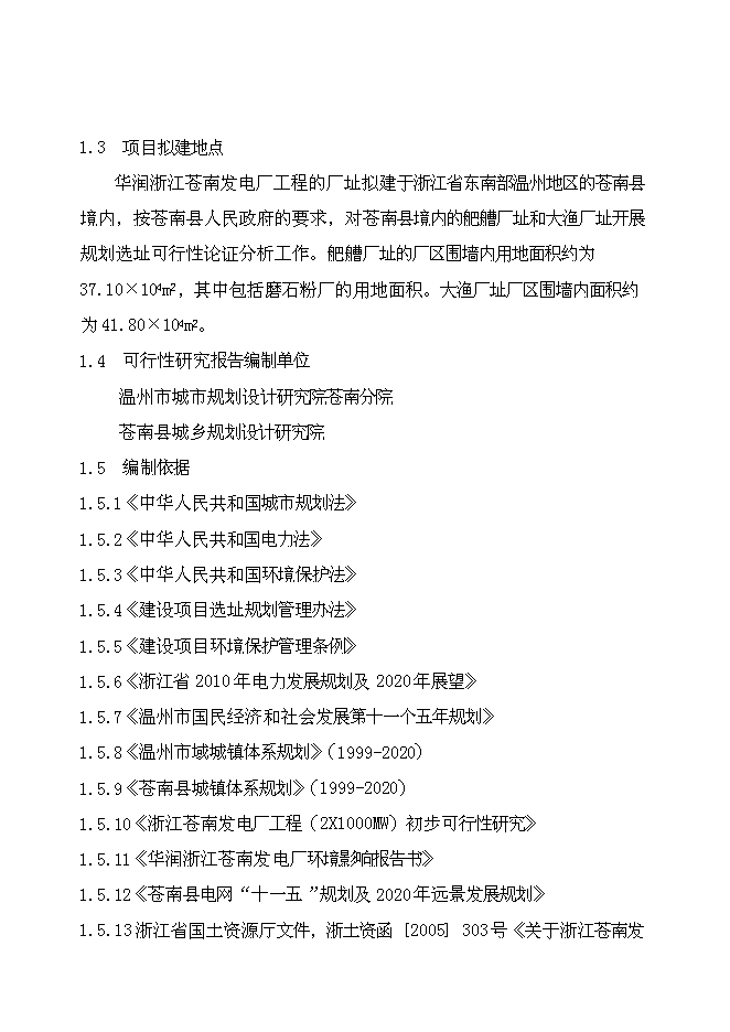 （終稿）發電廠新增項目投資立項申報計劃書.doc（最終版）第8頁