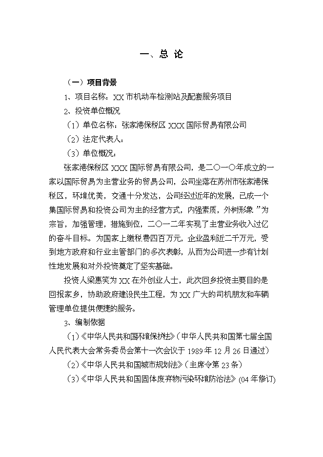 （終稿）機動車檢測站及配套服務新增項目投資立項申報計劃書.doc（最終版）第1頁