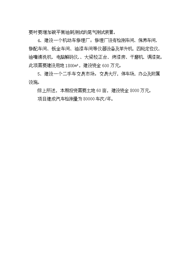 （終稿）機動車檢測站及配套服務新增項目投資立項申報計劃書.doc（最終版）第10頁