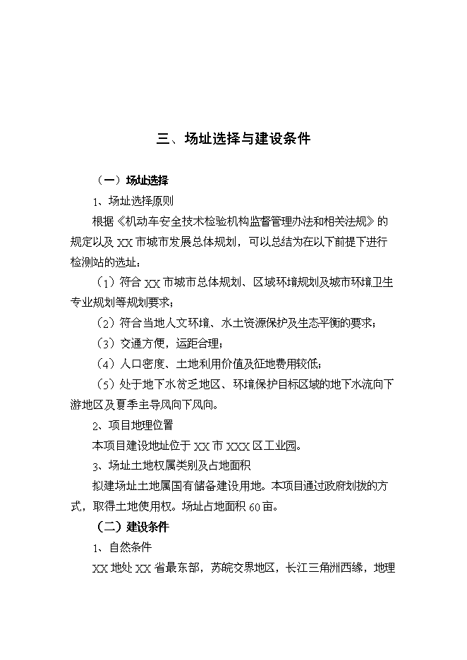 （終稿）機動車檢測站及配套服務新增項目投資立項申報計劃書.doc（最終版）第11頁