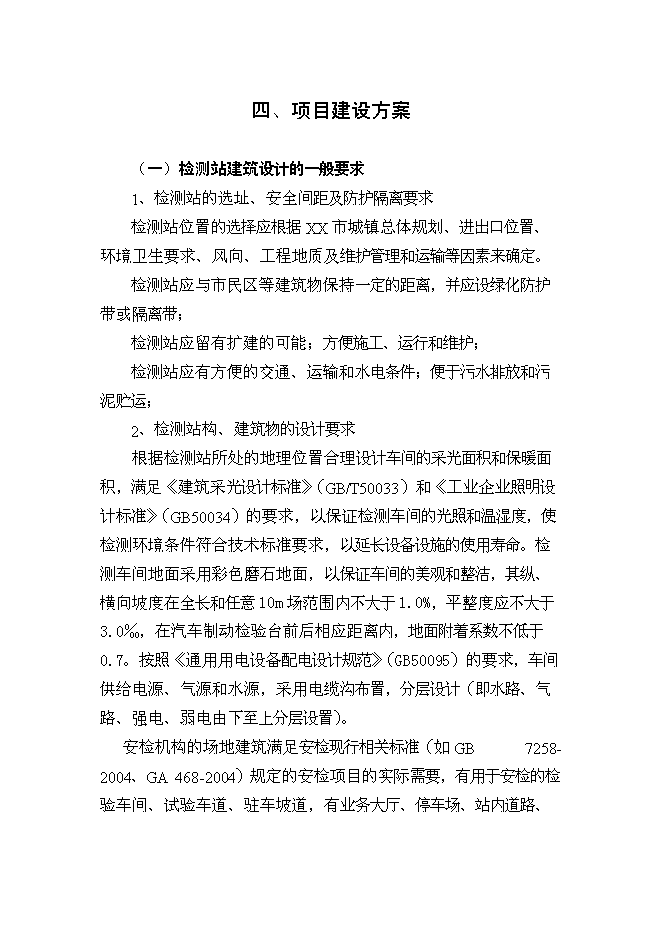 （終稿）機動車檢測站及配套服務新增項目投資立項申報計劃書.doc（最終版）第15頁