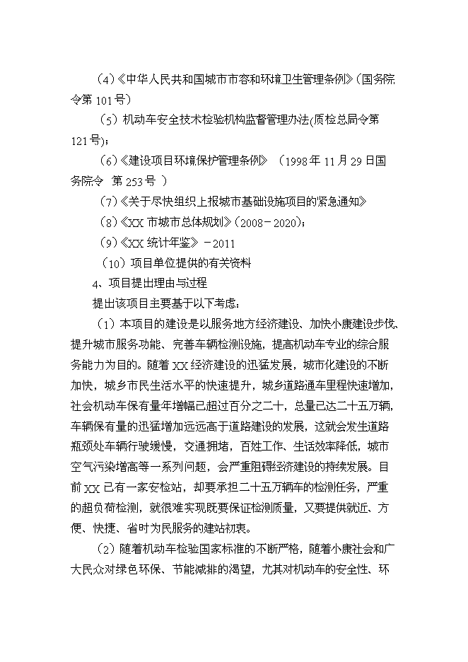 （終稿）機動車檢測站及配套服務新增項目投資立項申報計劃書.doc（最終版）第2頁