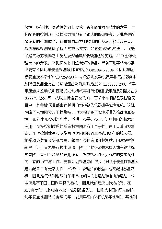 （終稿）機動車檢測站及配套服務新增項目投資立項申報計劃書.doc（最終版）第3頁