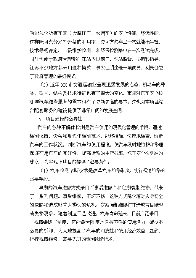 （終稿）機動車檢測站及配套服務新增項目投資立項申報計劃書.doc（最終版）第4頁