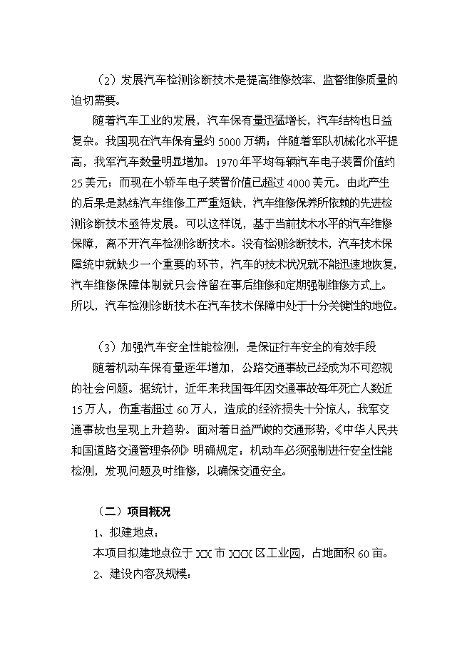 （終稿）機動車檢測站及配套服務新增項目投資立項申報計劃書.doc（最終版）第5頁