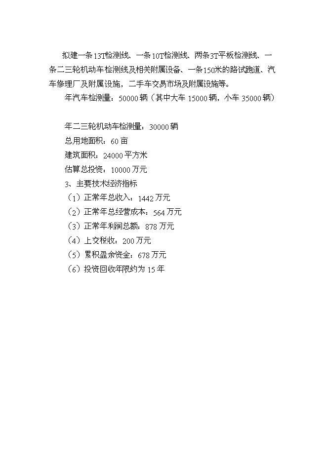 （終稿）機動車檢測站及配套服務新增項目投資立項申報計劃書.doc（最終版）第6頁