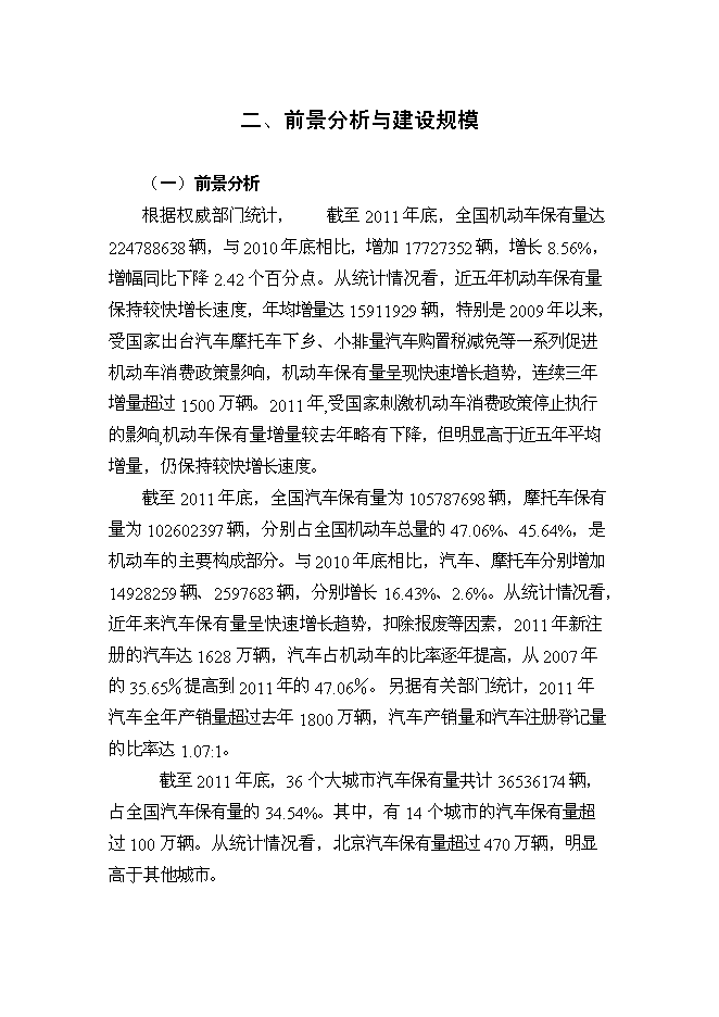 （終稿）機動車檢測站及配套服務新增項目投資立項申報計劃書.doc（最終版）第7頁