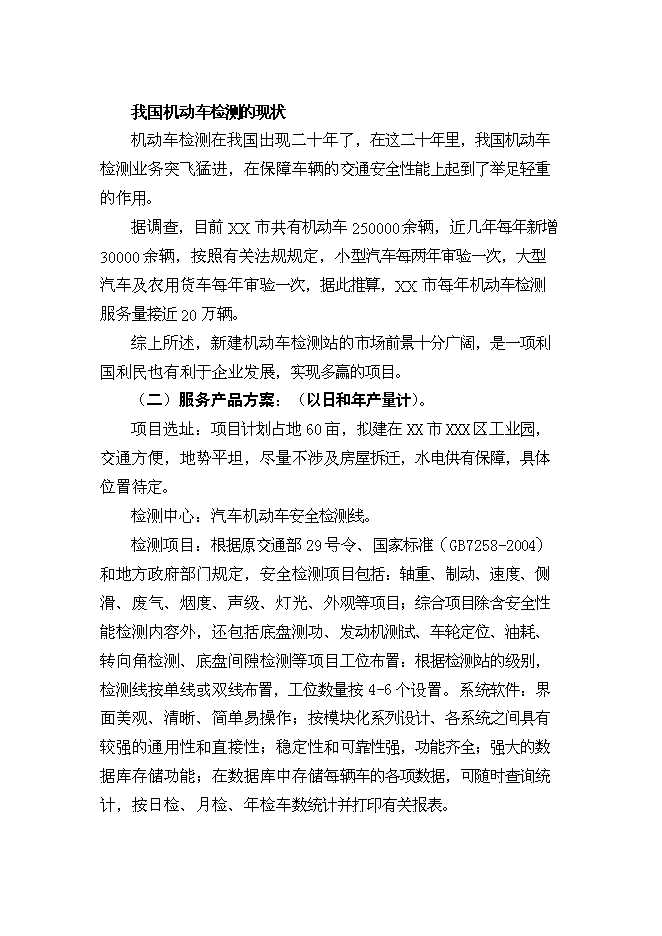 （終稿）機動車檢測站及配套服務新增項目投資立項申報計劃書.doc（最終版）第8頁