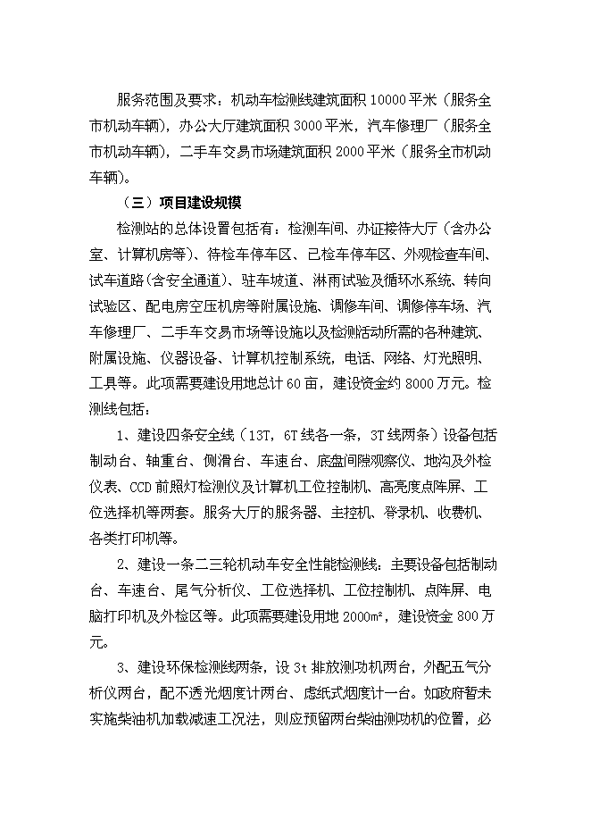 （終稿）機動車檢測站及配套服務新增項目投資立項申報計劃書.doc（最終版）第9頁