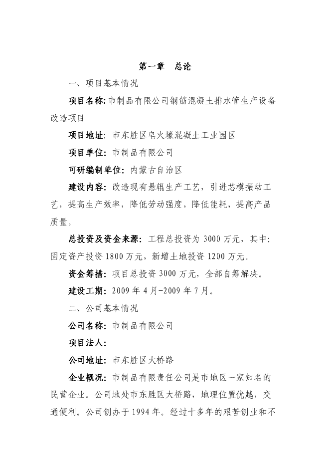 （終稿）鋼筋混凝土排水管生產設備改造新增項目投資立項申報計劃書.doc（最終版）第1頁
