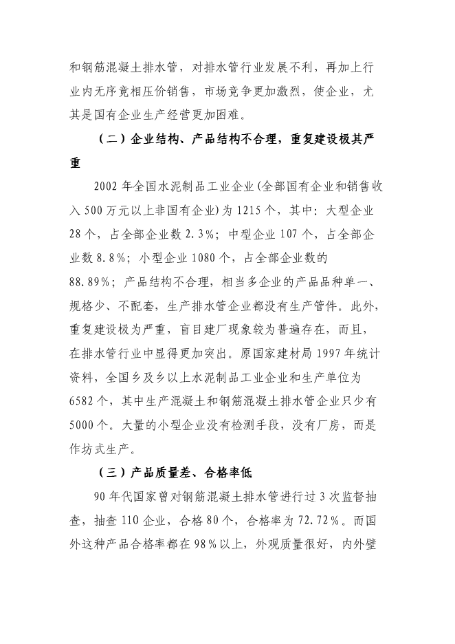 （終稿）鋼筋混凝土排水管生產設備改造新增項目投資立項申報計劃書.doc（最終版）第12頁