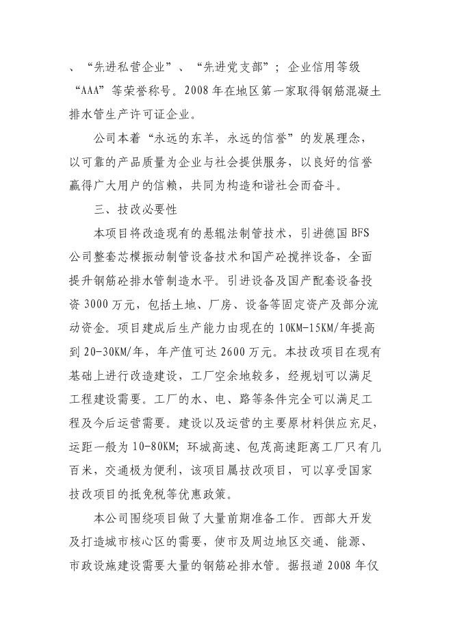 （終稿）鋼筋混凝土排水管生產設備改造新增項目投資立項申報計劃書.doc（最終版）第3頁