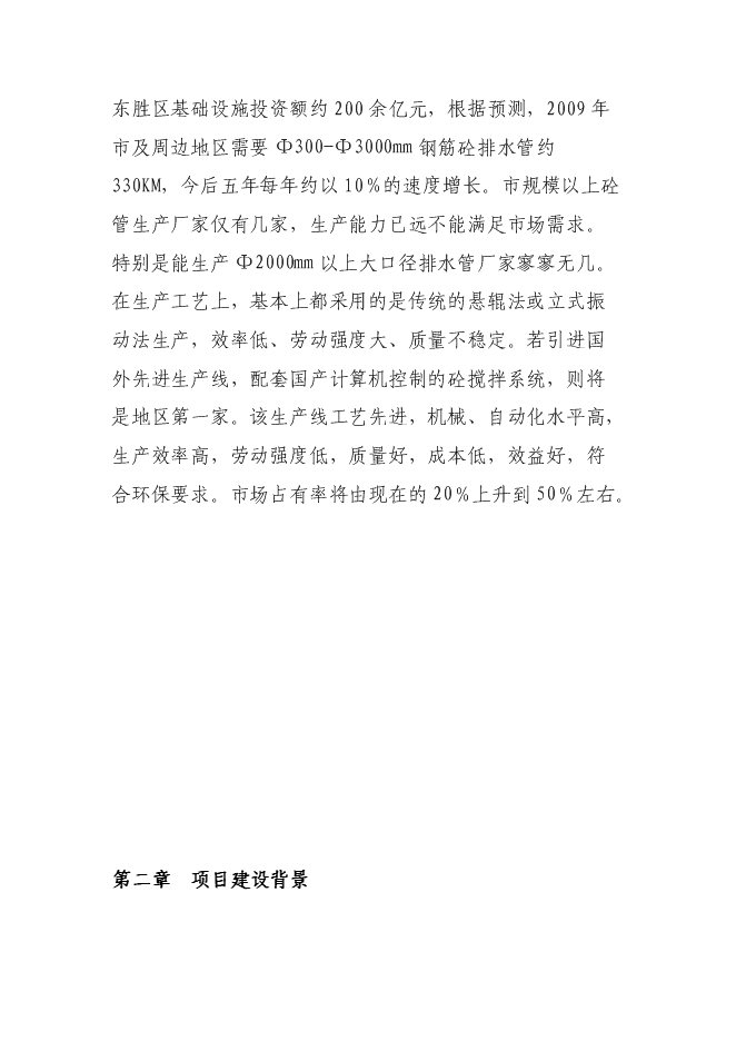（終稿）鋼筋混凝土排水管生產設備改造新增項目投資立項申報計劃書.doc（最終版）第4頁