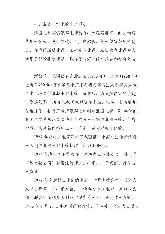 （終稿）鋼筋混凝土排水管生產設備改造新增項目投資立項申報計劃書.doc（最終版）第5頁
