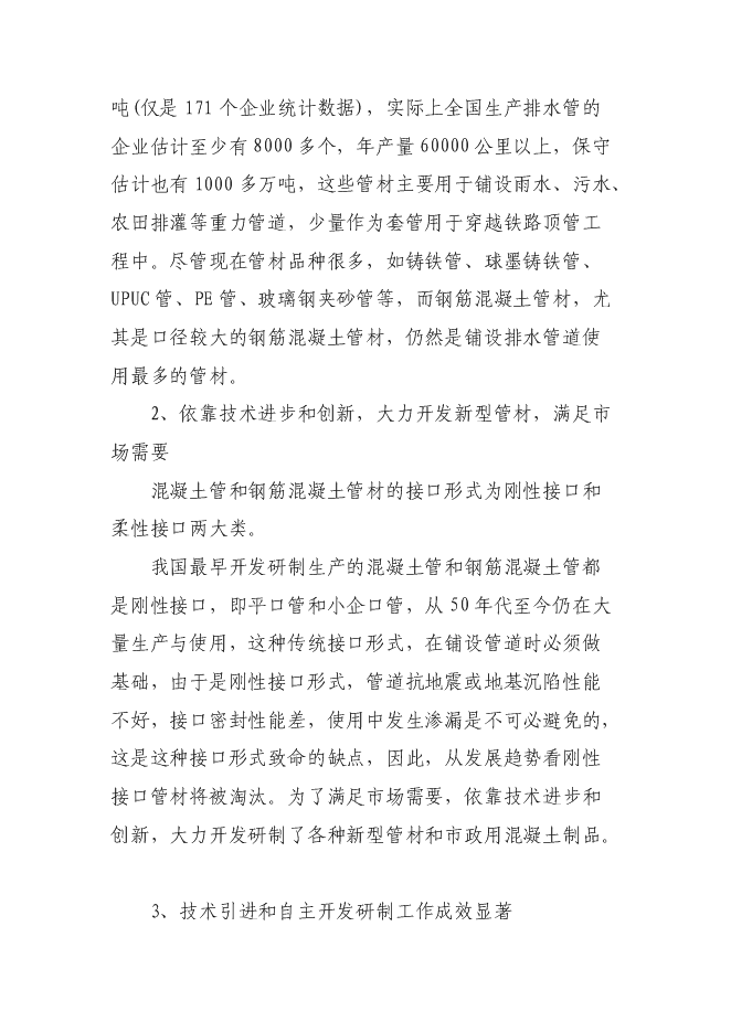 （終稿）鋼筋混凝土排水管生產設備改造新增項目投資立項申報計劃書.doc（最終版）第7頁