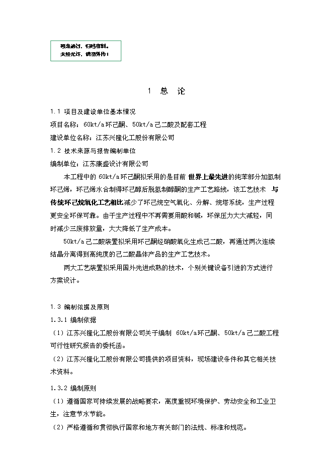 （終稿）某化工公司環己酮及己二酸工程新增項目投資立項申報計劃書.doc（最終版）第1頁