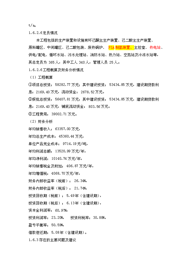 （終稿）某化工公司環己酮及己二酸工程新增項目投資立項申報計劃書.doc（最終版）第11頁