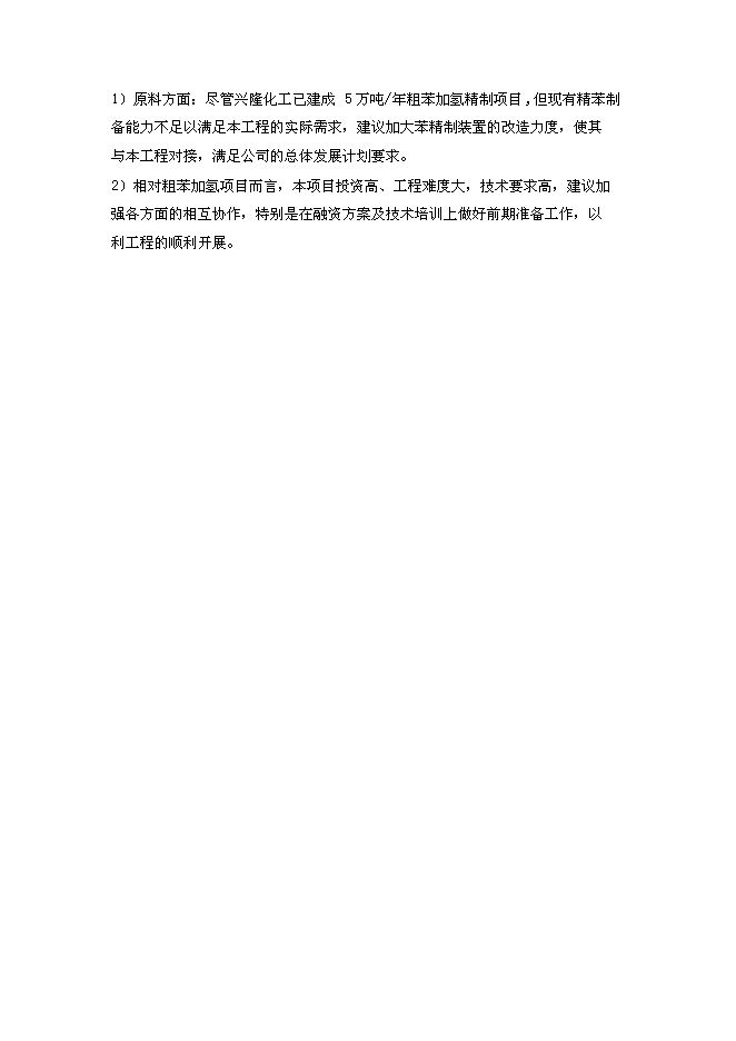 （終稿）某化工公司環己酮及己二酸工程新增項目投資立項申報計劃書.doc（最終版）第12頁