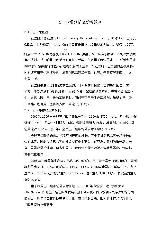 （終稿）某化工公司環己酮及己二酸工程新增項目投資立項申報計劃書.doc（最終版）第13頁