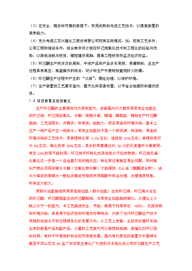 （終稿）某化工公司環己酮及己二酸工程新增項目投資立項申報計劃書.doc（最終版）第2頁
