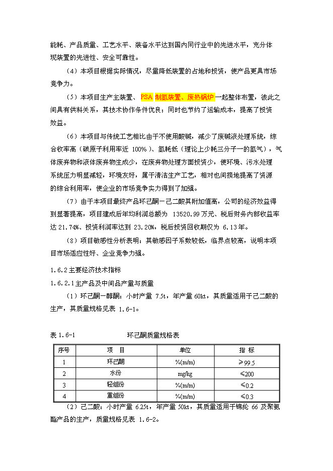 （終稿）某化工公司環己酮及己二酸工程新增項目投資立項申報計劃書.doc（最終版）第5頁