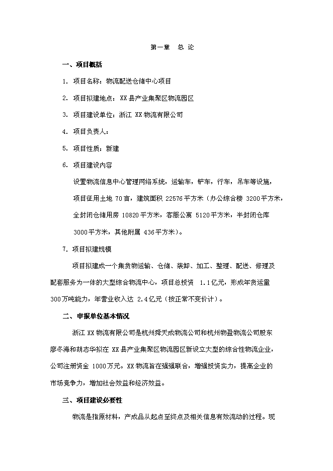 （終稿）物流配送倉儲中心新增項目投資立項申報計劃書.doc（最終版）第1頁