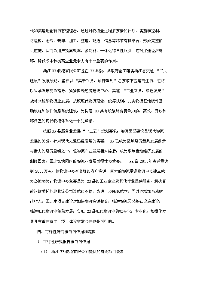 （終稿）物流配送倉儲中心新增項目投資立項申報計劃書.doc（最終版）第2頁