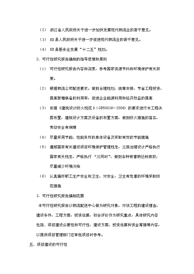 （終稿）物流配送倉儲中心新增項目投資立項申報計劃書.doc（最終版）第3頁