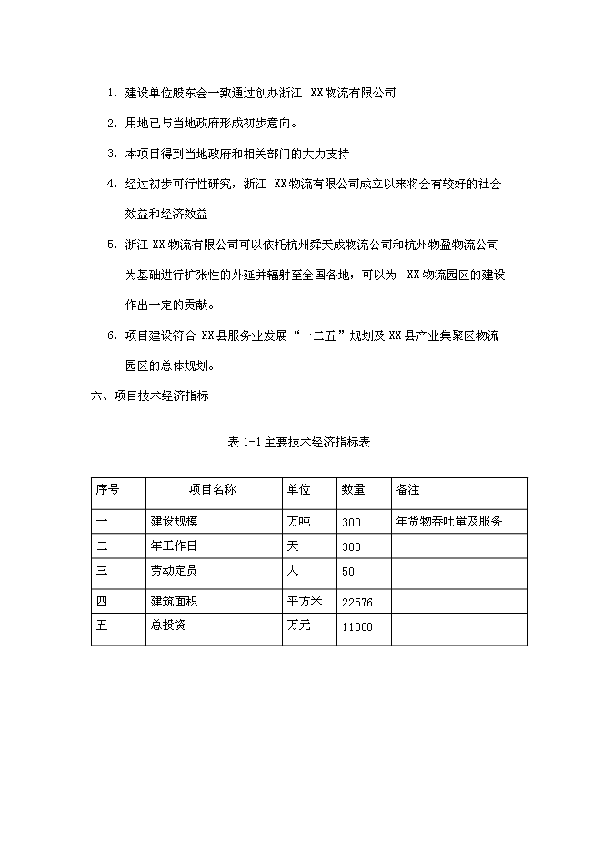 （終稿）物流配送倉儲中心新增項目投資立項申報計劃書.doc（最終版）第4頁