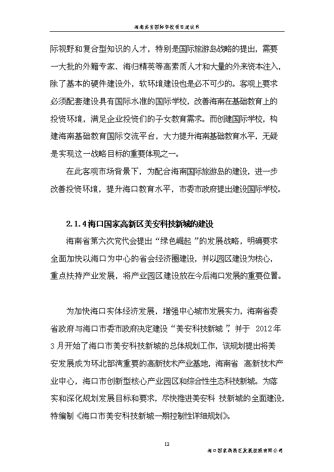 （終稿）國際學校新增項目投資立項申報計劃書.doc（最終版）