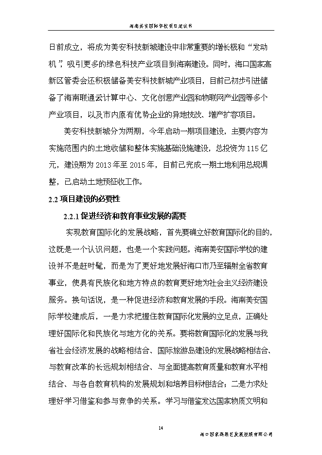 （終稿）國際學校新增項目投資立項申報計劃書.doc（最終版）