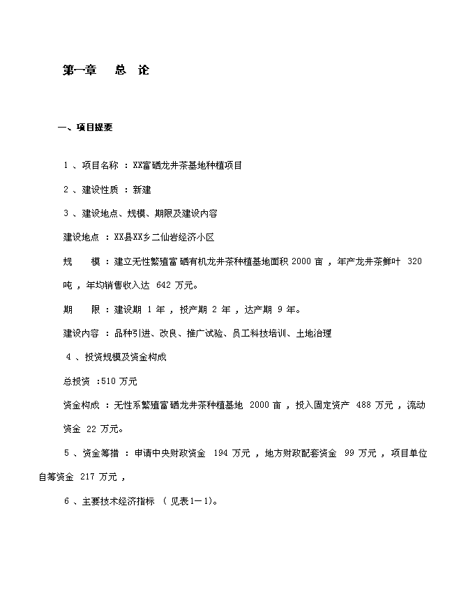 （終稿）龍井茶基地種植新增項目投資立項申報計劃書.doc（最終版）第1頁