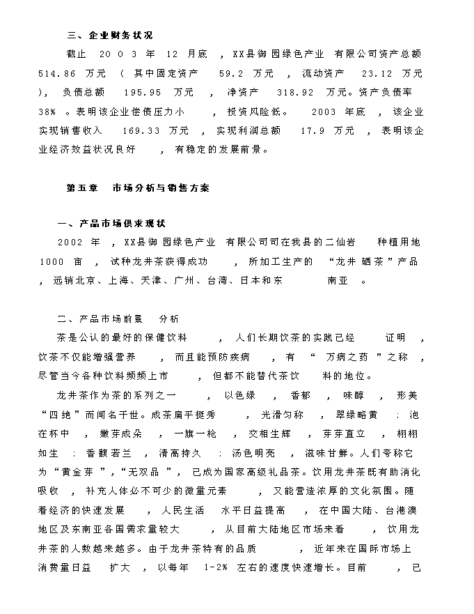 （終稿）龍井茶基地種植新增項目投資立項申報計劃書.doc（最終版）第10頁