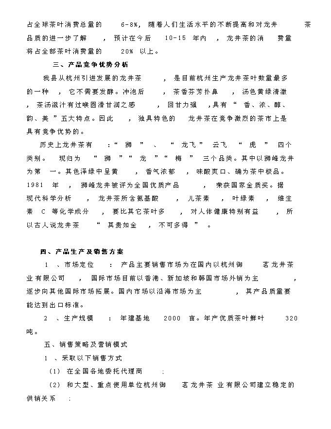 （終稿）龍井茶基地種植新增項目投資立項申報計劃書.doc（最終版）第11頁