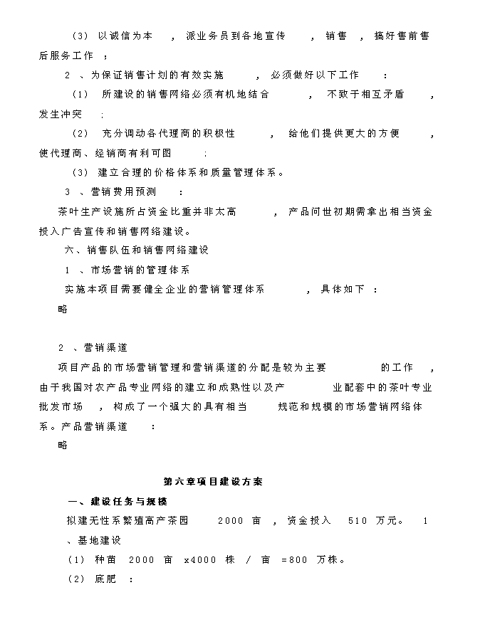 （終稿）龍井茶基地種植新增項目投資立項申報計劃書.doc（最終版）第12頁