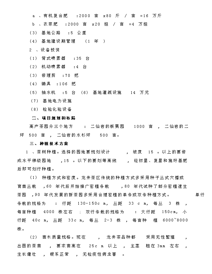 （終稿）龍井茶基地種植新增項目投資立項申報計劃書.doc（最終版）第13頁