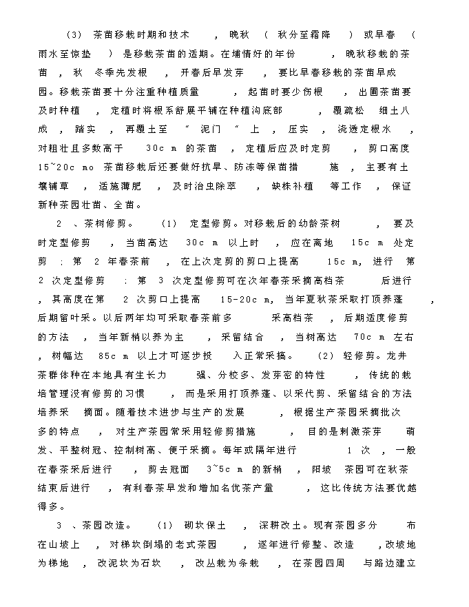 （終稿）龍井茶基地種植新增項目投資立項申報計劃書.doc（最終版）第14頁