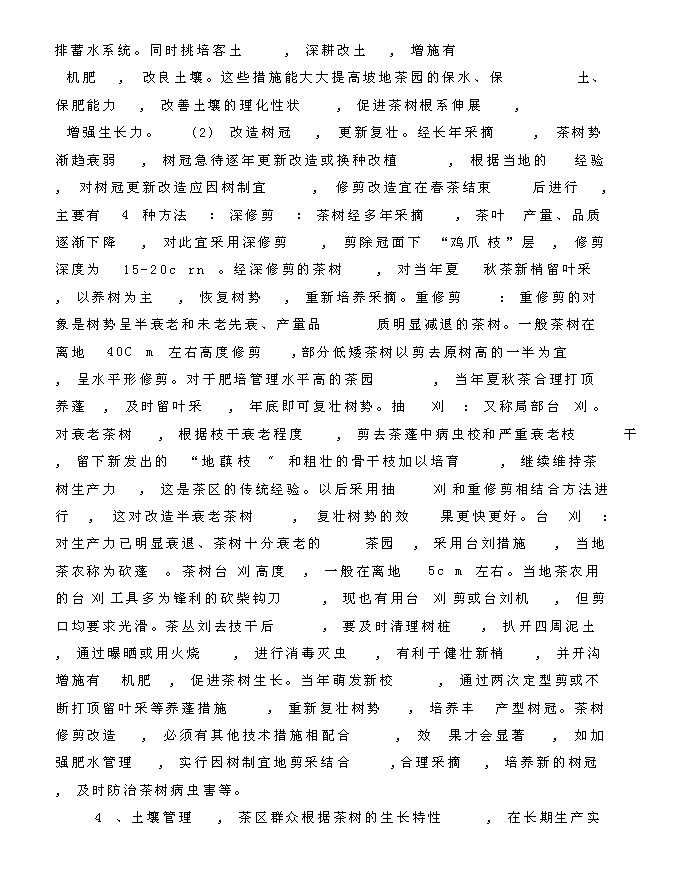 （終稿）龍井茶基地種植新增項目投資立項申報計劃書.doc（最終版）第15頁