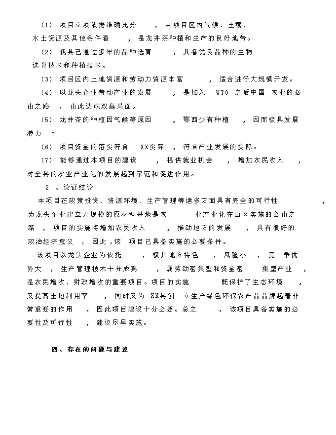 （終稿）龍井茶基地種植新增項目投資立項申報計劃書.doc（最終版）第4頁