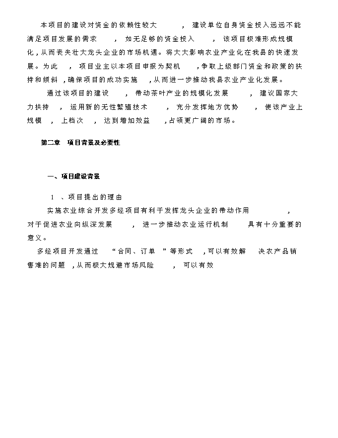 （終稿）龍井茶基地種植新增項目投資立項申報計劃書.doc（最終版）第5頁