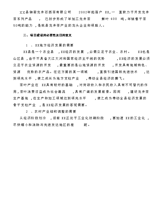 （終稿）龍井茶基地種植新增項目投資立項申報計劃書.doc（最終版）第6頁