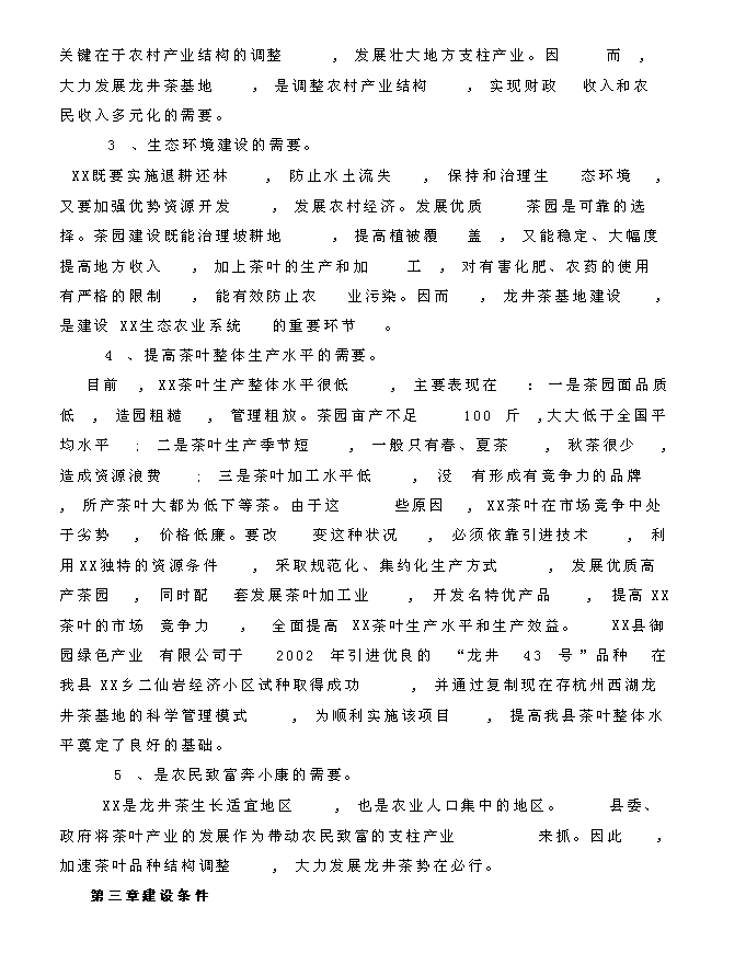 （終稿）龍井茶基地種植新增項目投資立項申報計劃書.doc（最終版）第7頁