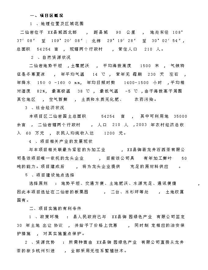 （終稿）龍井茶基地種植新增項目投資立項申報計劃書.doc（最終版）第8頁